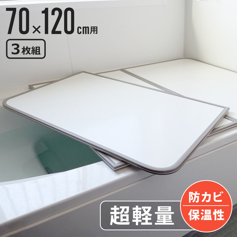 風呂ふた組み合わせ軽量カビの生えにくい風呂ふたM-1270×120cm実寸68×118cm3枚組