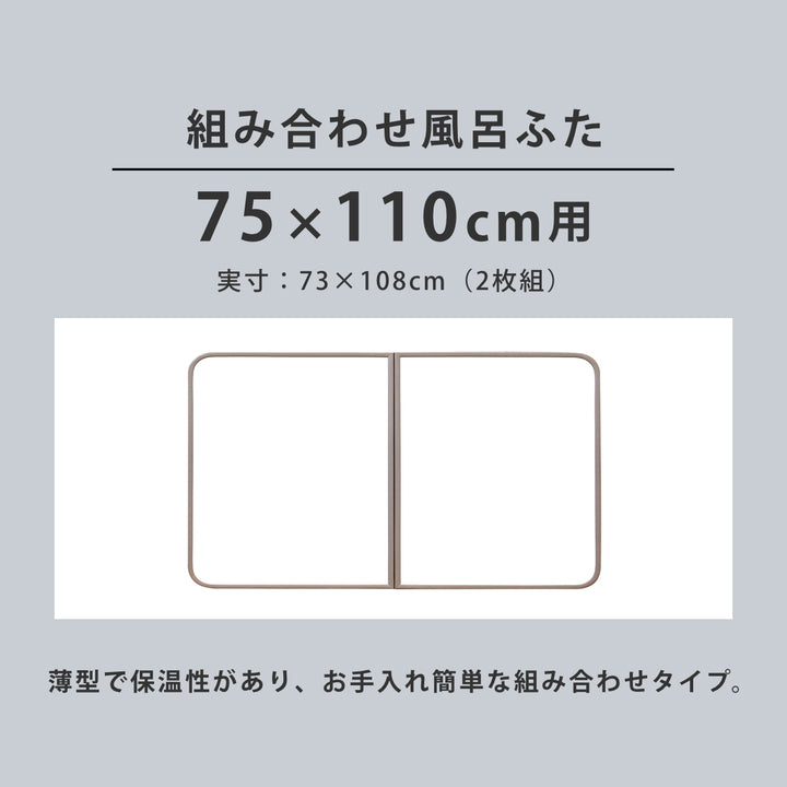 風呂ふた組み合わせ軽量カビの生えにくい風呂ふたL-1175×110cm実寸73×108cm2枚組