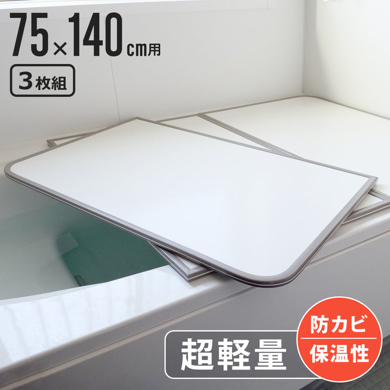 風呂ふた組み合わせ軽量カビの生えにくい風呂ふたL-1475×140cm実寸73×138cm3枚組