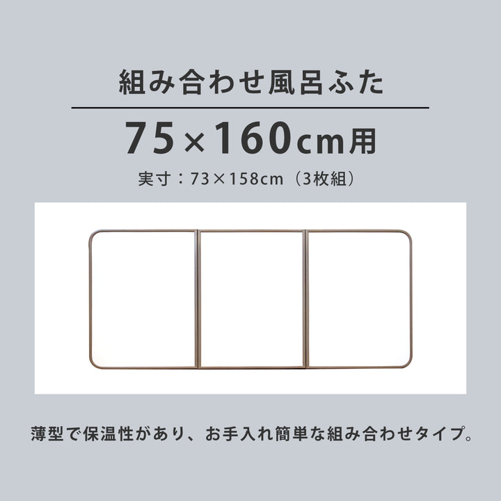 風呂ふた組み合わせ軽量カビの生えにくい風呂ふたL-1675×160cm実寸73×158cm3枚組