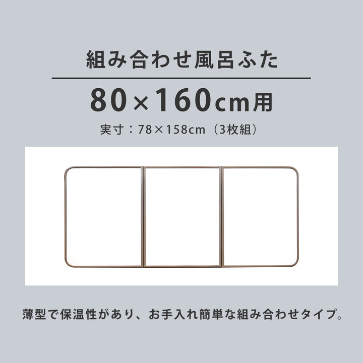 風呂ふた組み合わせ軽量カビの生えにくい風呂ふたW-1680×160cm実寸78×158cm3枚組