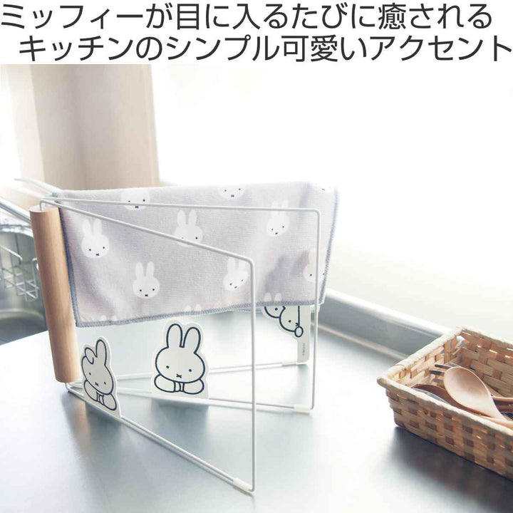 ふきんハンガーミッフィーDickBruna