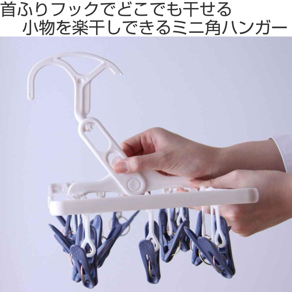 洗濯ハンガー 16ピンチ ミニ角ハンガー – ハウジー
