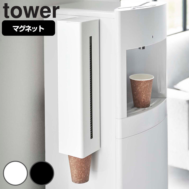 山崎実業 tower ウォーターサーバー横マグネットカップディスペンサー