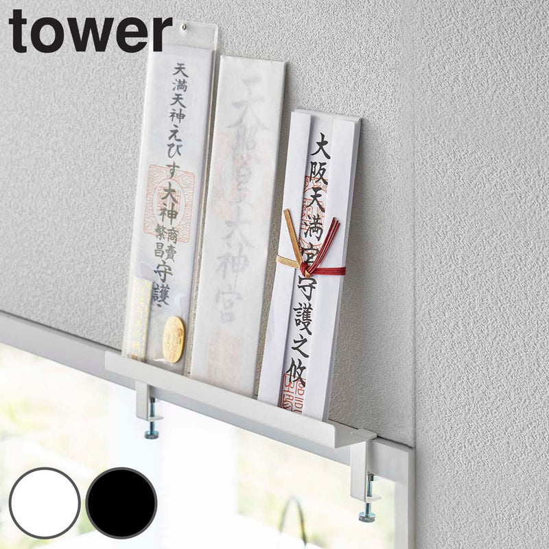 【tower/タワー】 鴨居上 神札スタンド
