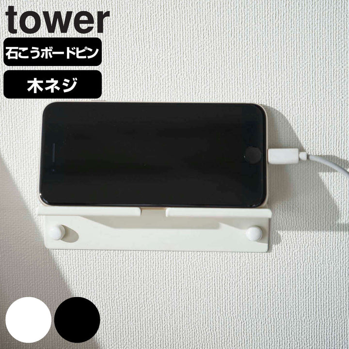 山崎実業towerウォールスマートフォンホルダータワー