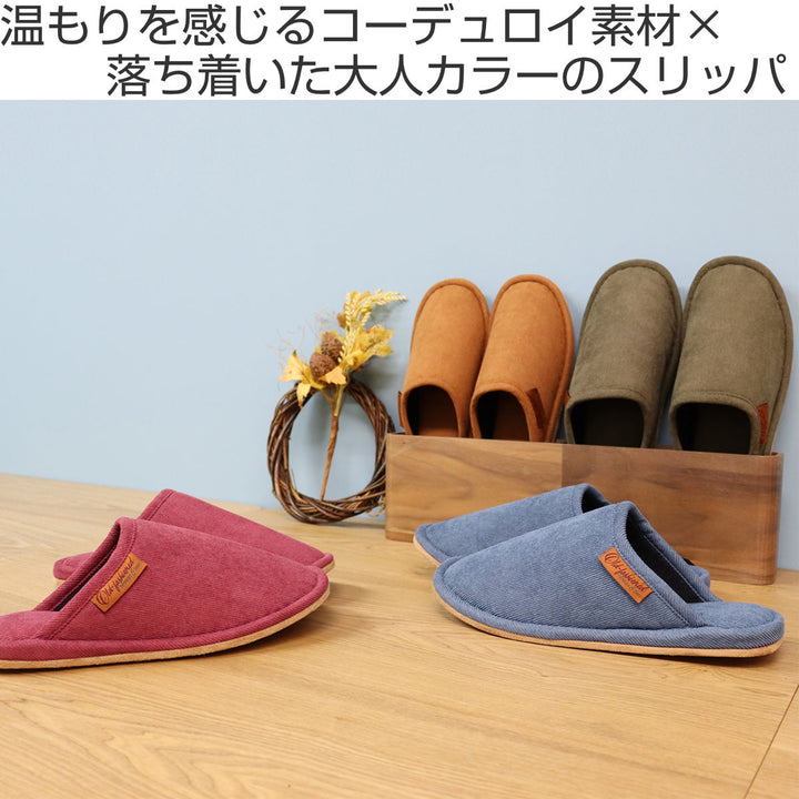 スリッパコーデュロイポリエステル静音設計22.0～26.5cm