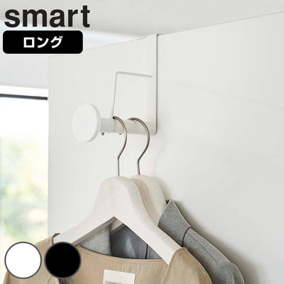 山崎実業 smart 滑り止め付きドアハンガー スマート ロング