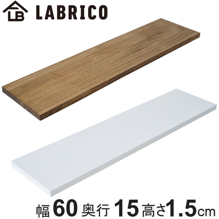 棚板LABRICOラブリコパイン集成材白茶幅60×奥行15×高さ1.5cm