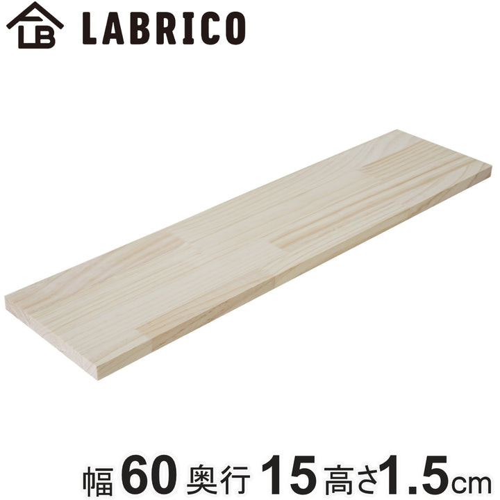 棚板LABRICOラブリコパイン集成材無塗装幅60×奥行15×高さ1.5cm