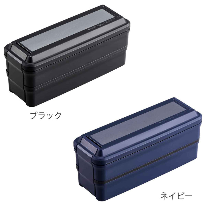 お弁当箱メタリックスタイル850ml2段