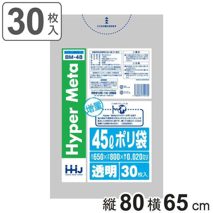 ゴミ袋45L80×65cm厚さ0.02mm30枚入透明BM48メタロセン配合