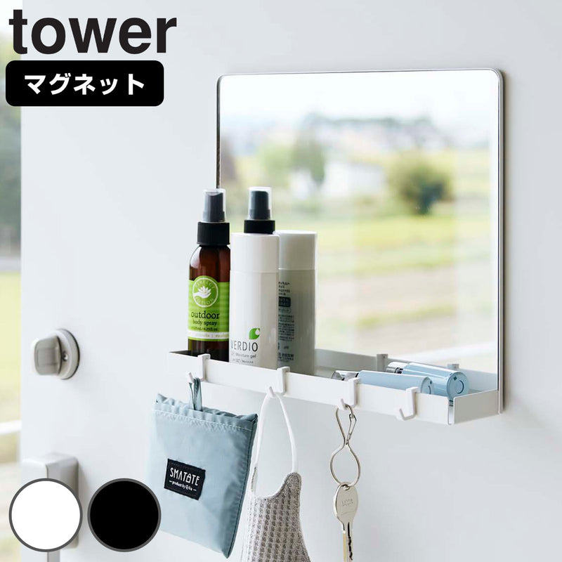 山崎実業 tower マグネットミラー＆収納ラック タワー