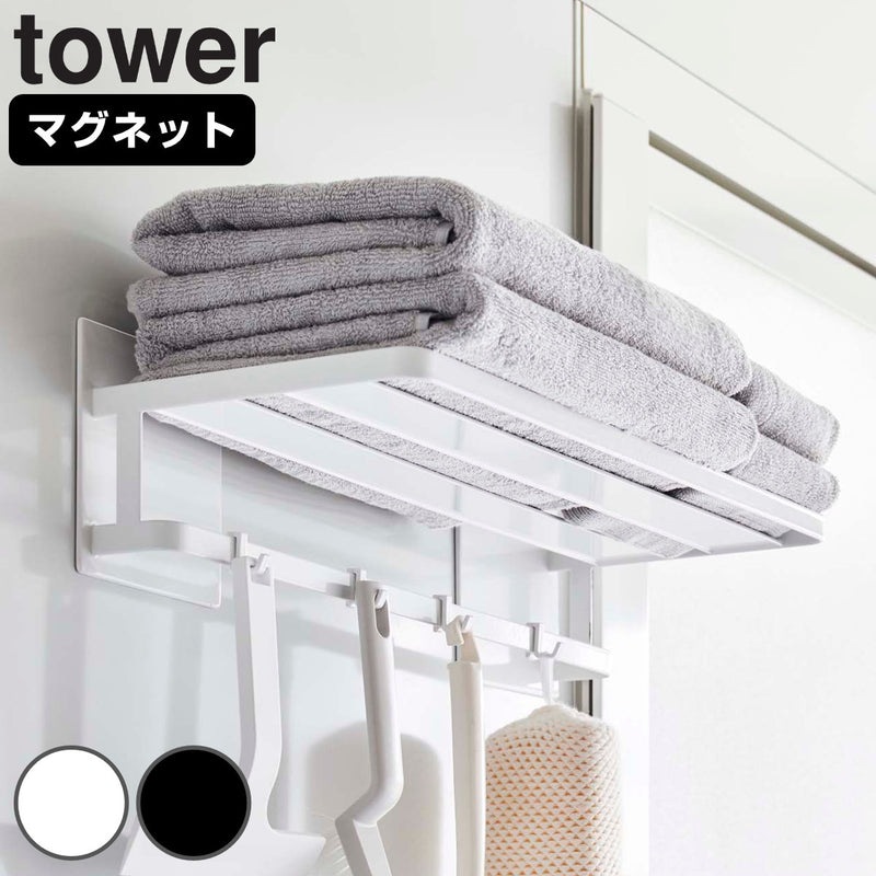 山崎実業 tower マグネットバスルームバスタオル棚 タワー
