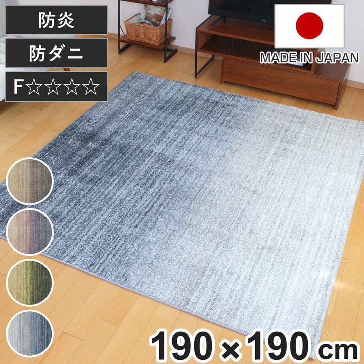 ラグスミノエオンブレー190×190cm防ダニ防炎