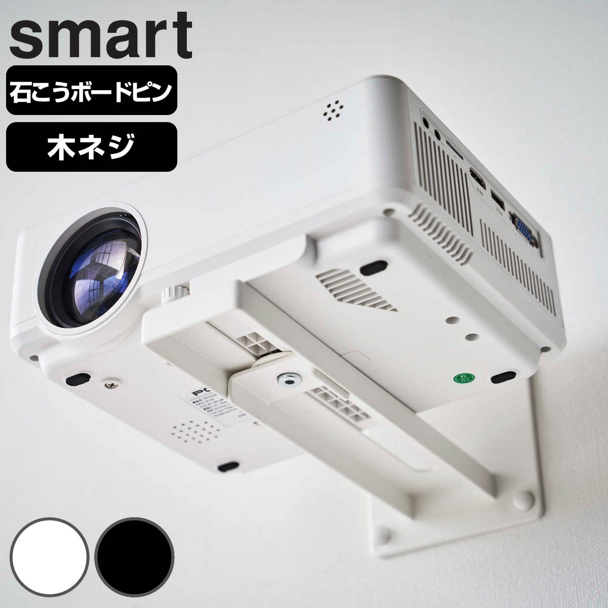 山崎実業 smart ウォール プロジェクターラック スマート – ハウジー