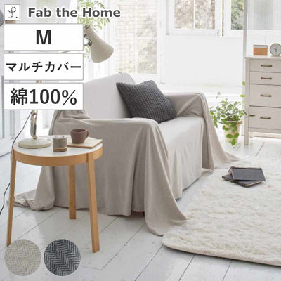 マルチカバー Fab the Home 210×210cm Mサイズ ヘリンボーンニット 綿100％