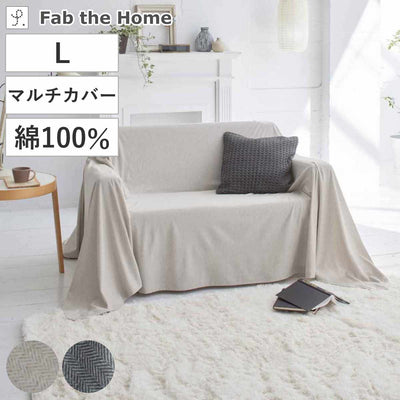 マルチカバー Fab the Home 210×270cm Lサイズ ヘリンボーンニット 綿100％