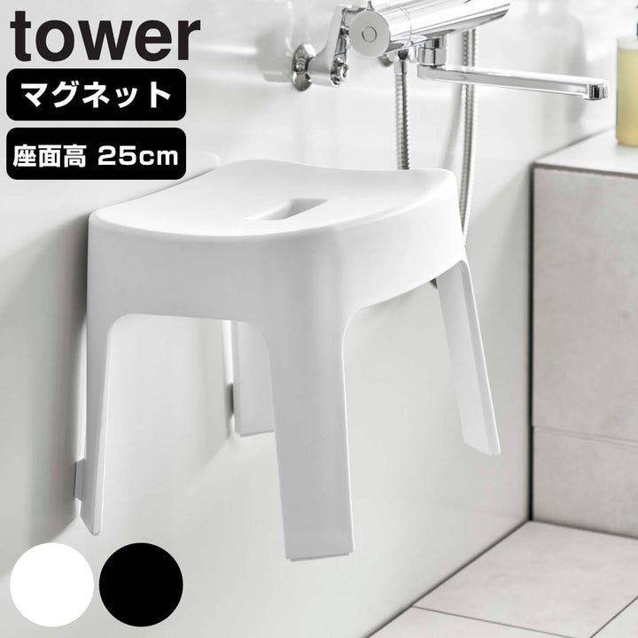 山崎実業towerマグネット風呂イスタワーSH25