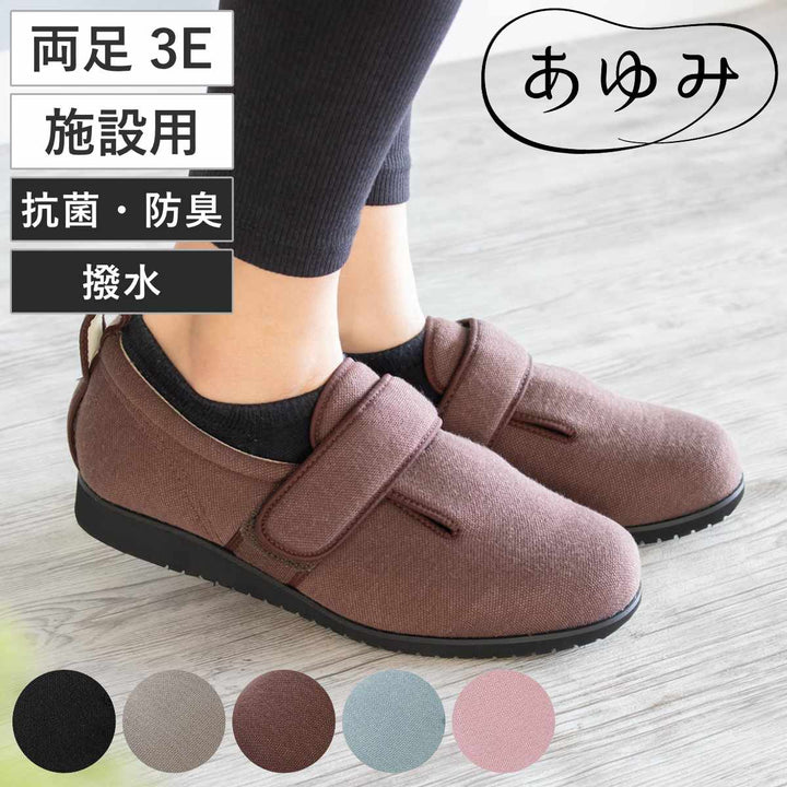 介護シューズあゆみダブルマジック2両足3ELL～6L施設用