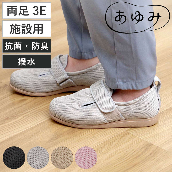 介護シューズあゆみダブルマジック2メッシュ両足3E3L～5L施設用