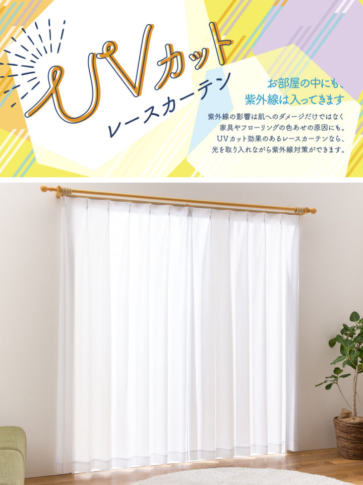 レースカーテンUVカットプライバシー幅150×丈133～238cm1枚入り