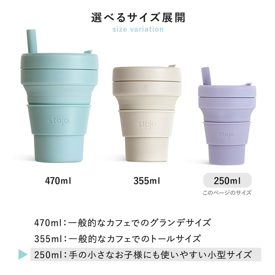 タンブラー stojo JR.CUP 250ml 食洗機 電子レンジ 対応 ストロー付き