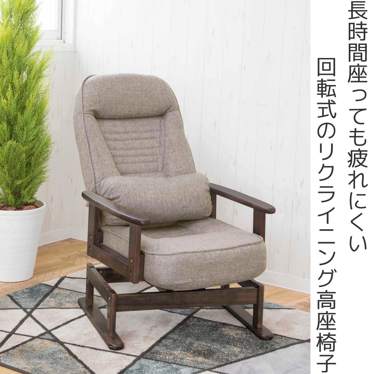 高座椅子 座面高36cm 回転 リクライニング 肘掛け付き 疲れにくい