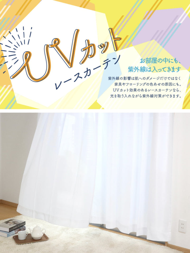 レースカーテン防炎UVカット幅100×丈103～238cm2枚組