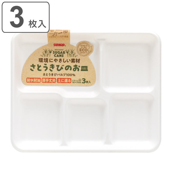 紙皿3枚入仕切り付大サイズさとうきびのお皿