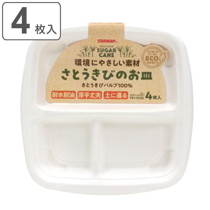 紙皿4枚入仕切り付小サイズさとうきびのお皿