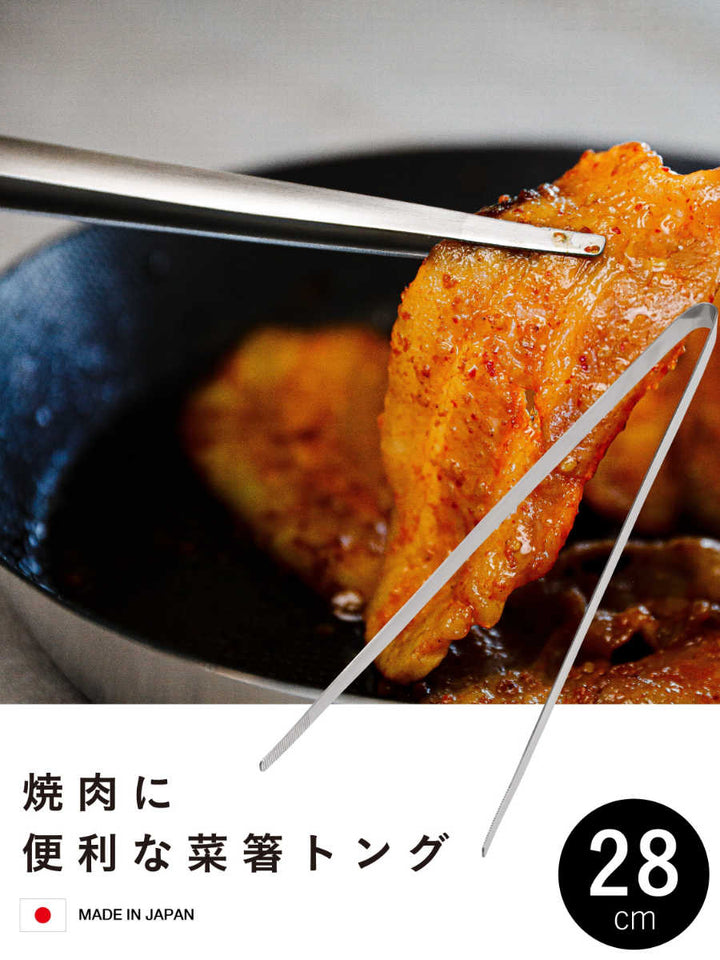 トング28cmatomico焼肉に便利な菜箸トング焼肉トング日本製