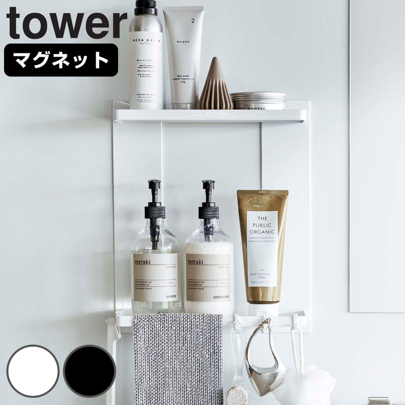 【tower/タワー】 マグネットバスルームラック  2段