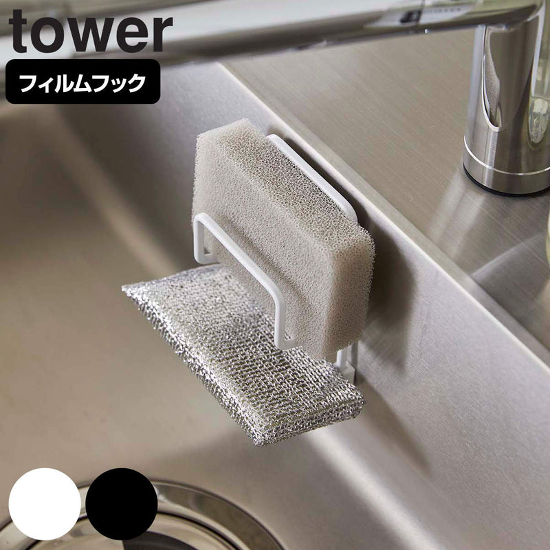 山崎実業 tower フィルムフックスポンジホルダー タワー ダブル