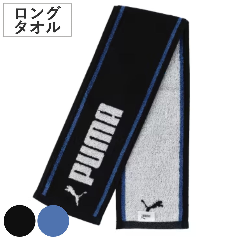 ロングタオル スリム PUMA プーマ ブラック