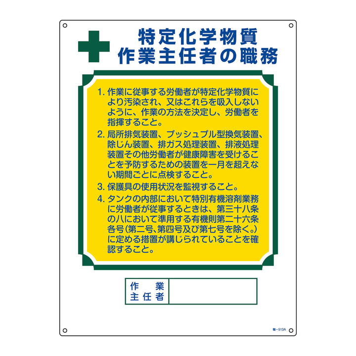 職務標識板 作業主任者用 「 特定化学物質作業主任者 」60×45cm