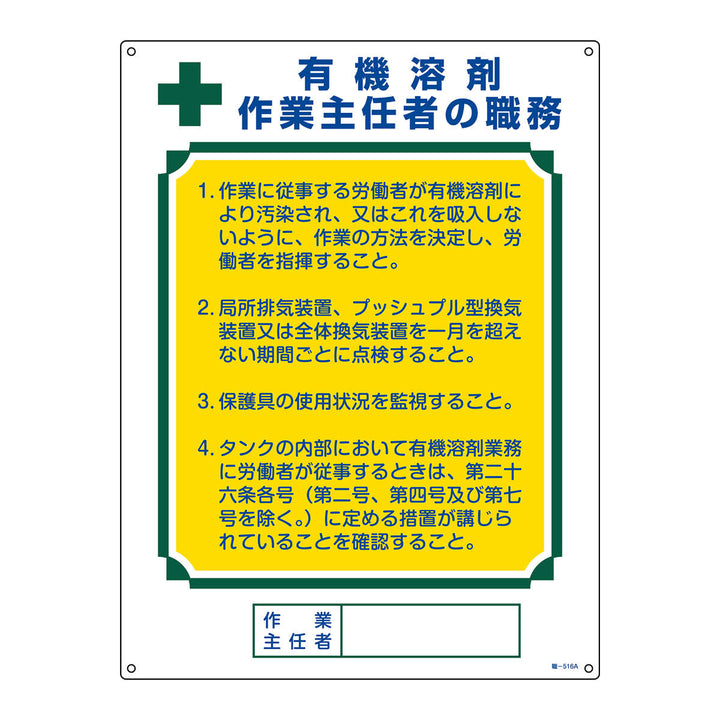 職務標識板 作業主任者用 「 有機溶剤作業主任者 」 60×45cm