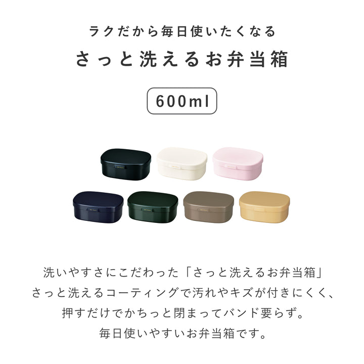 お弁当箱さっと洗えるお弁当箱M1段600ml