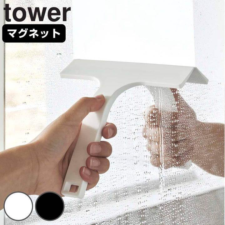 山崎実業towerマグネット水切りワイパータワーS