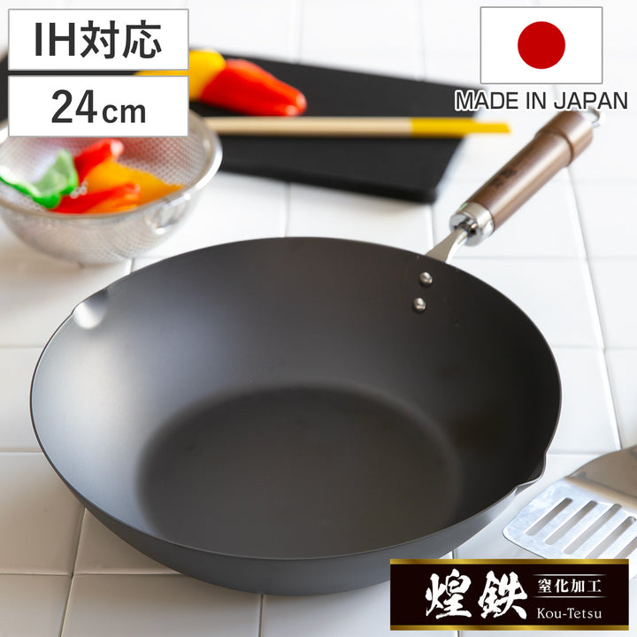 炒め鍋24cm鉄製煌鉄窒化加工日本製