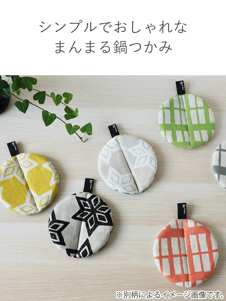 ＆NE鍋つかみまんまる鍋つかみナチュラル