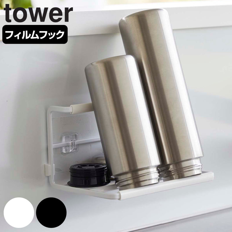 山崎実業 tower フィルムフックワイドジャグボトルホルダー タワー S