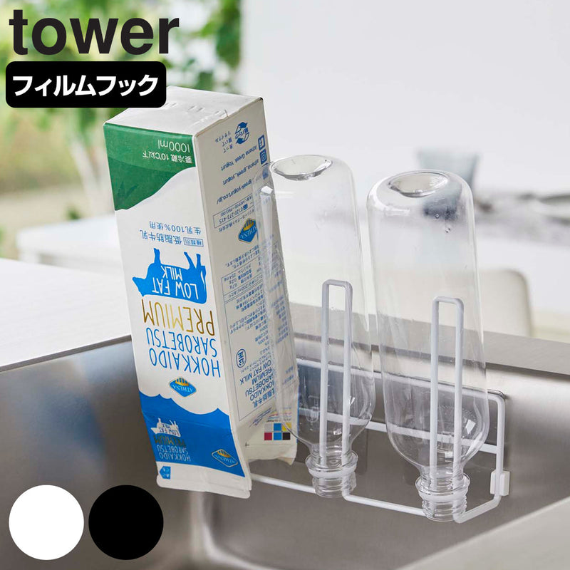 tower フィルムフックグラス＆ボトルホルダー タワー
