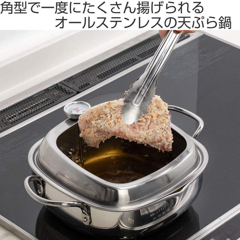 天ぷら鍋角型20cmIH対応食彩亭ステンレス製日本製