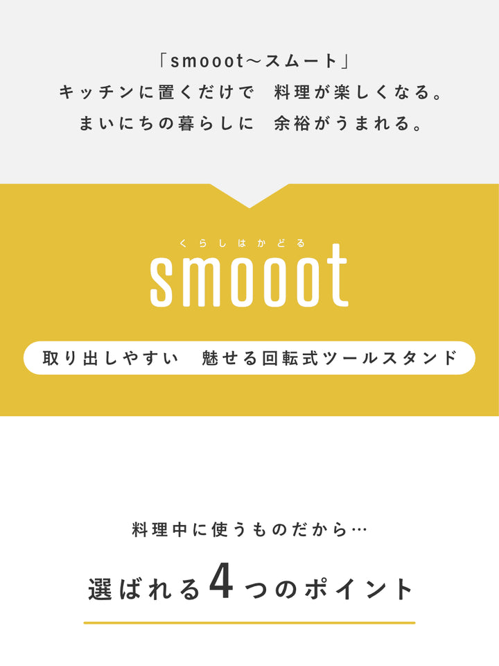 キッチンツールスタンド回転ツールスタンドSmooot