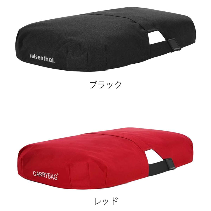 reisenthelCARRYBAG専用カバー