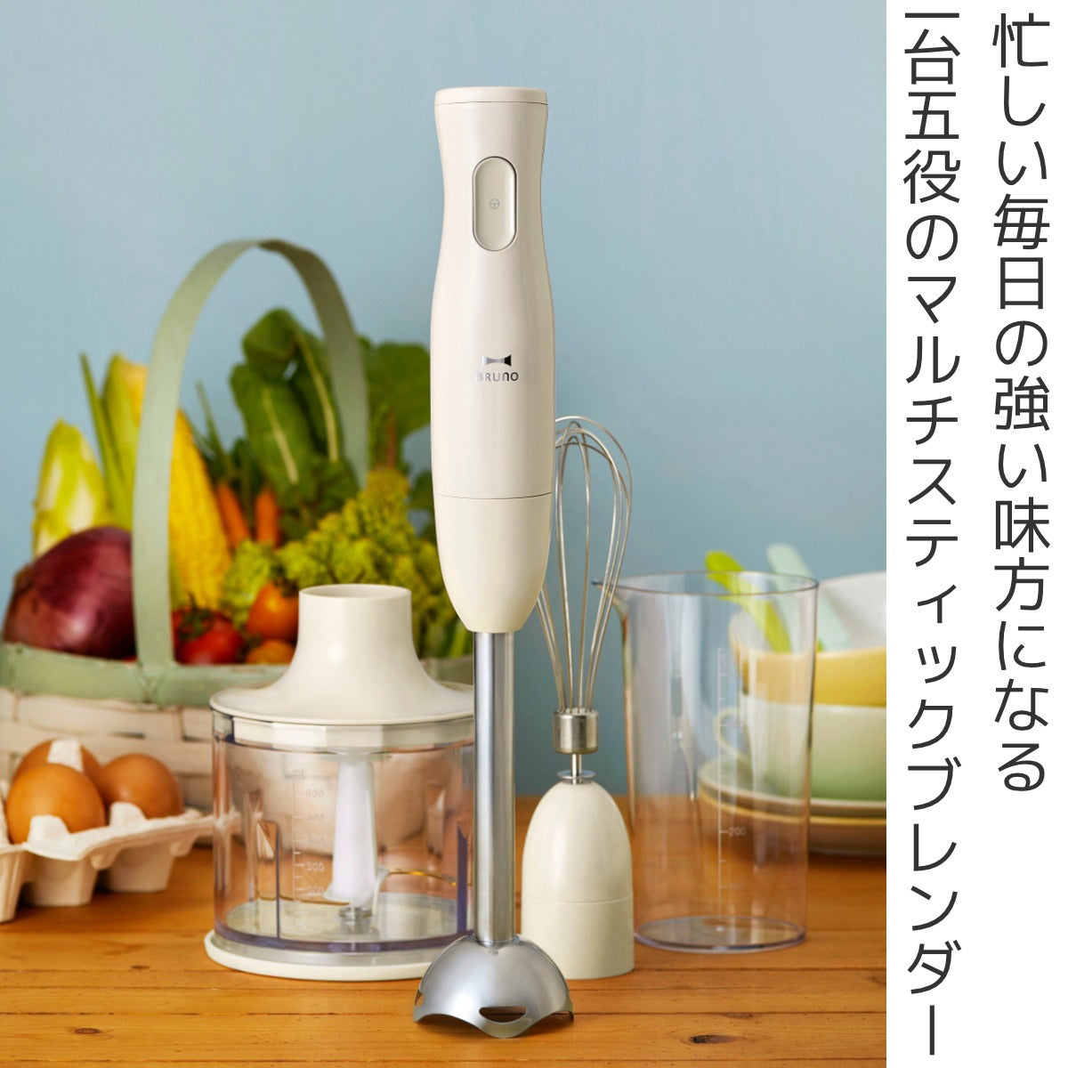 値下げ 未開封新品 BRUNO スティックブレンダー＆コードレスマルチチョッパー BRUNO マルチスティックブレンダー フードチョッパー・ホイッパー付き