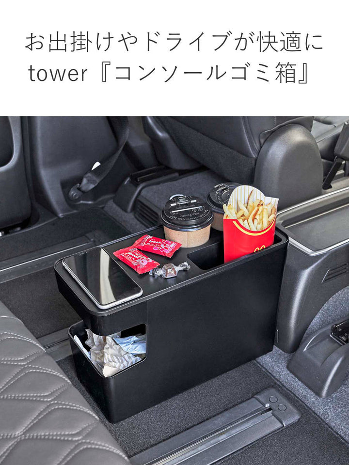 山崎実業tower車載用コンソールゴミ箱タワー