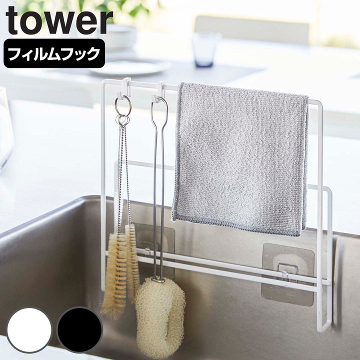 山崎実業towerフィルムフック布巾＆まな板ホルダータワー