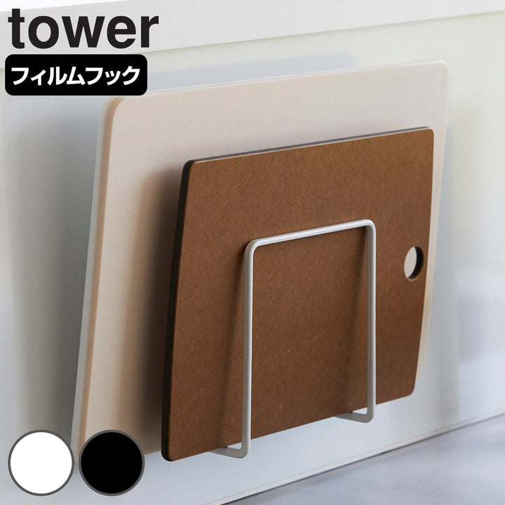 山崎実業towerフィルムフックまな板ホルダータワー